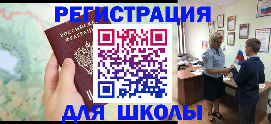 регистрация для школы в Воркуте